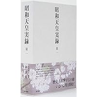 【希少品】昭和天皇　　御写真　　内務省御届済 昭和天皇実録 第一 | 宮内庁 |本 | 通販 | Amazon